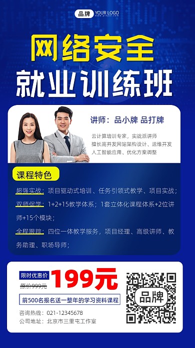 网络安全就业班宣传摄影图海报