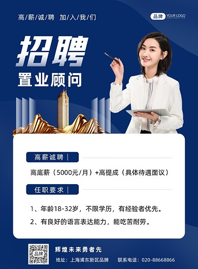 高新诚聘置业顾问摄影图海报