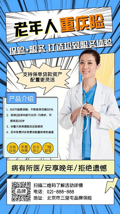 老年人重疾险漫画风海报