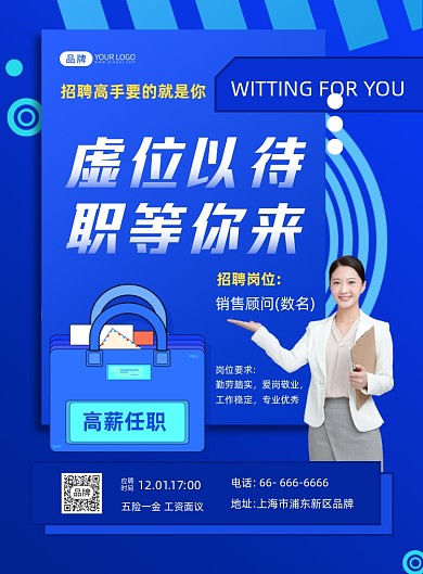 虚位以待高新诚聘摄影图海报