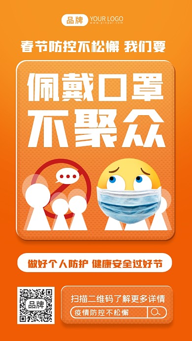 疫情防控不聚众宣传摄影图海报