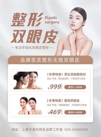 医美整形无痕双眼皮宣传摄影图海报