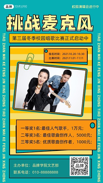 挑战麦克风唱歌比赛宣传海报