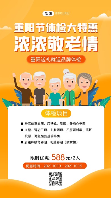 重阳节体检大特惠宣传海报