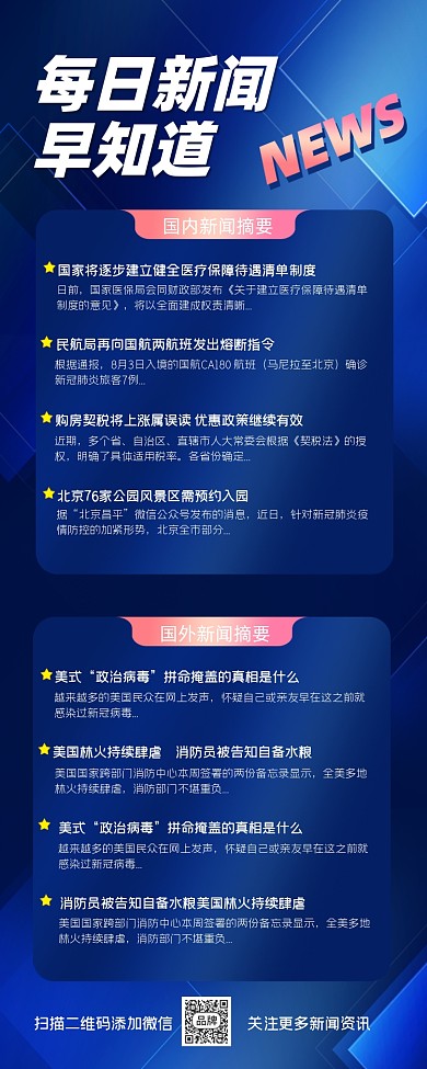 每日新闻早知道长图海报