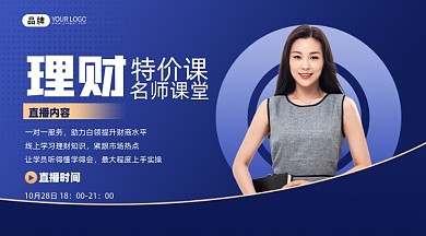 理财直播课摄影图海报