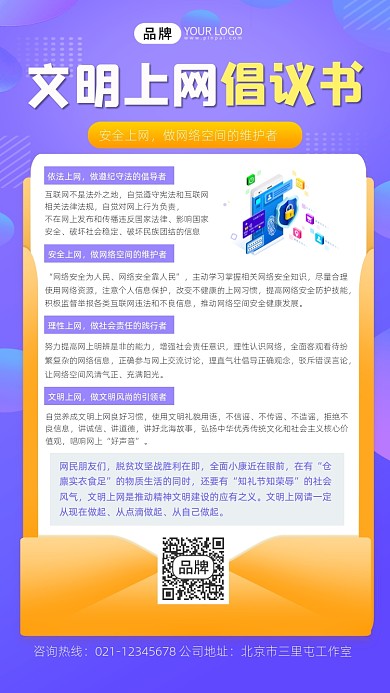 文明上网宣传摄影图海报