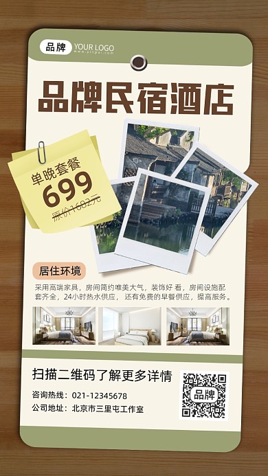 民宿宣传摄影图海报