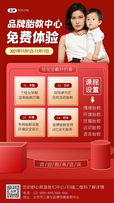 胎教中心免费体验红色营销海报