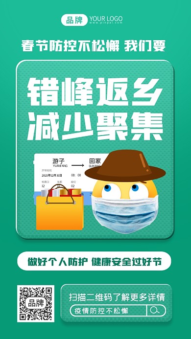 疫情防控错峰返乡宣传摄影图海报