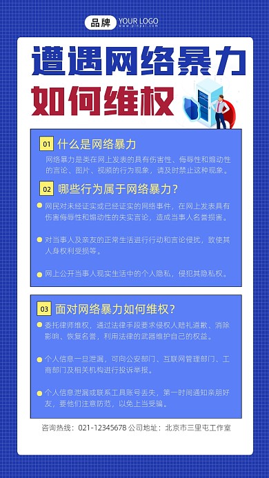 网络暴力维权宣传摄影图海报