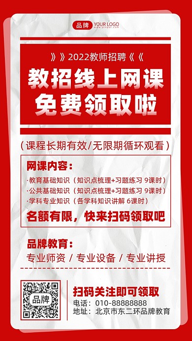 教师招聘线上网课摄影图海报