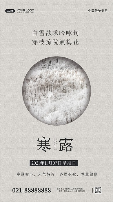 中国传统节气寒露摄影图手机海报