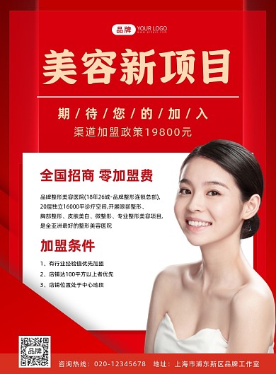 美容项目招商加盟摄影图海报