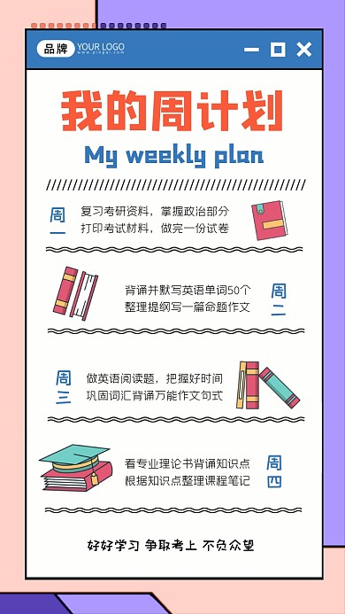 我的周计划卡通海报