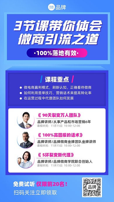 微商引流课程蓝色简约手机海报