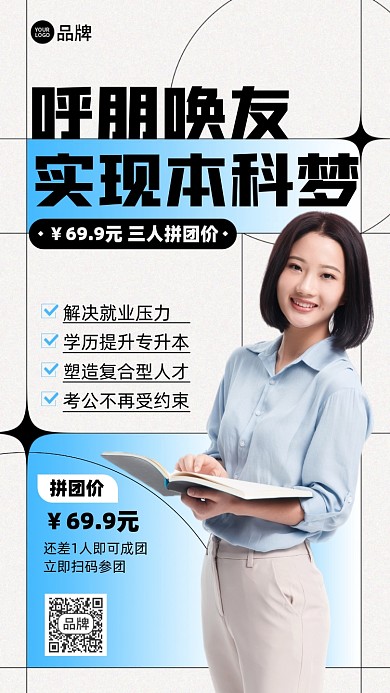 学历提升拼团优惠手机海报