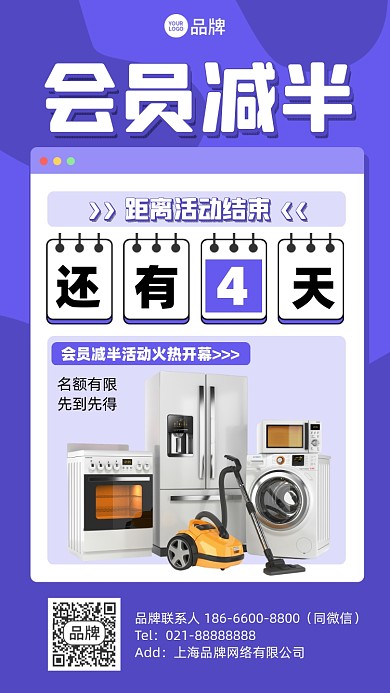 家电促销会员优惠倒计时手机海报