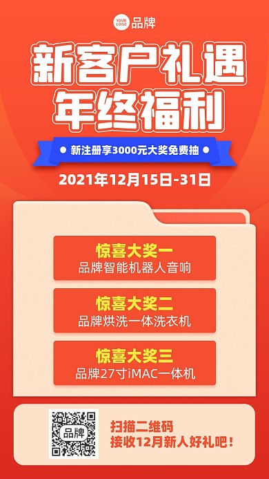 新客福利抽奖活动手机海报