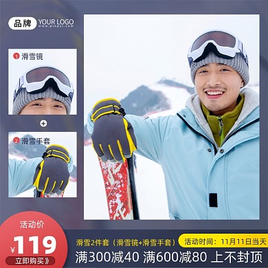 双11滑雪装备2件套满减促销主图