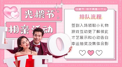 光棍节相亲活动男性女性摄影图海报