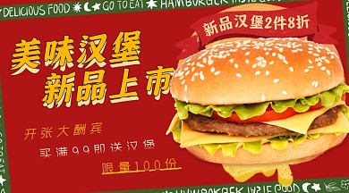 汉堡西式快餐新品上市摄影图海报