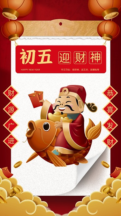 正月初五迎财神插画节日摄影图海报