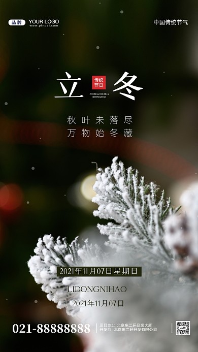 中国传统节气立冬摄影图手机海报