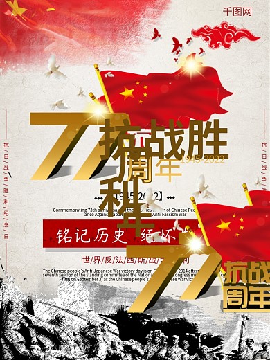 千库原创抗日战争胜利海报