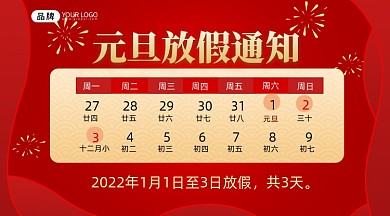 元旦节放假通知摄影图海报
