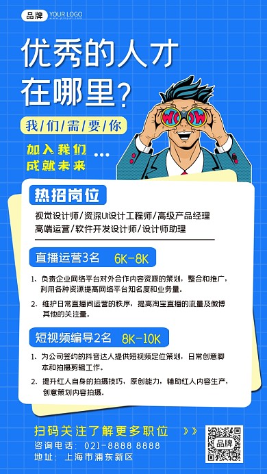 蓝色招聘插画手机海报
