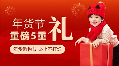红色促销年货节五重礼手机横图