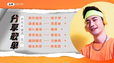 歌单分享男性戴耳机摄影图海报