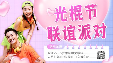 光棍节相亲派对男性女性摄影图海报