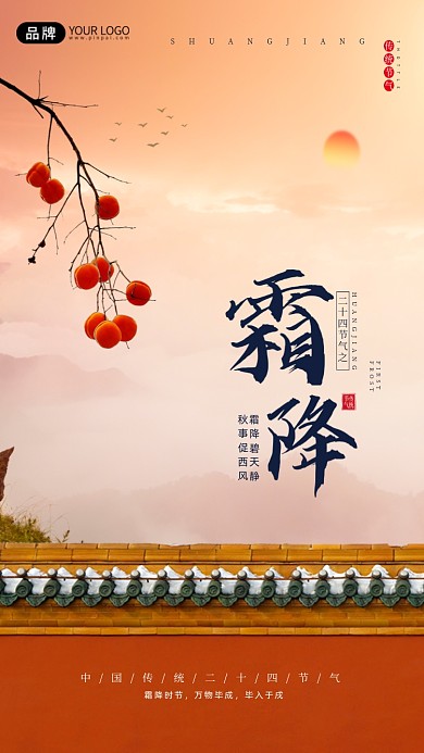 中国传统节气霜降柿子摄影图海报