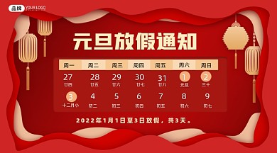 元旦节放假通知摄影图海报