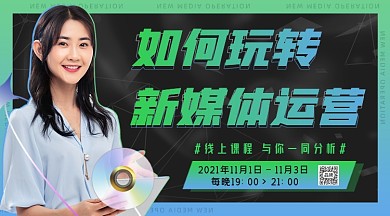 新媒体运营线上课程女性摄影图海报