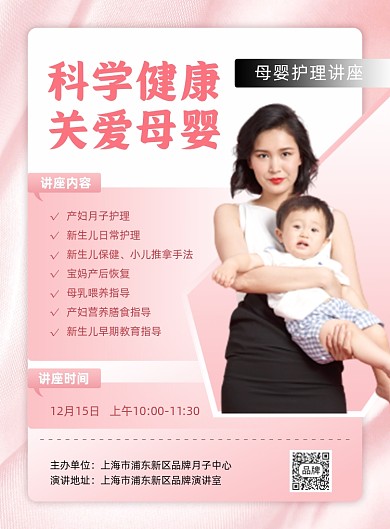 科学健康关爱母婴知识讲座摄影图海报