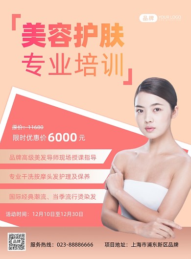 美容护肤项目促销活动摄影图海报