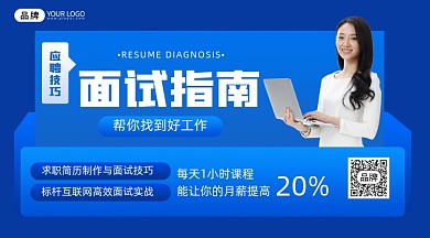 面试指南培训摄影图海报