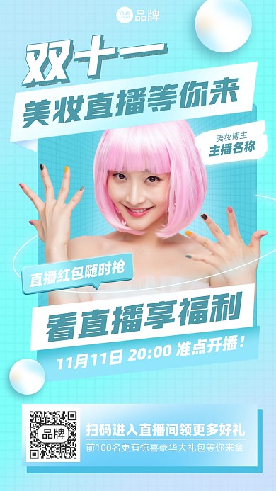 双十一美妆直播福利手机海报