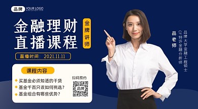 金融理财直播课程横图海报
