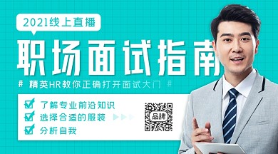面试指南线上课程男性摄影图海报