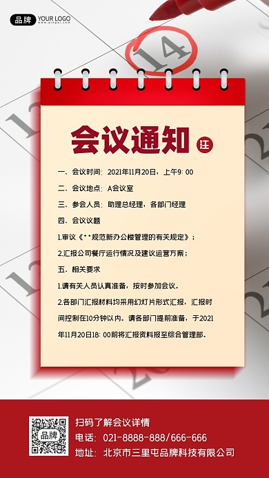 会议通知日历记事风海报
