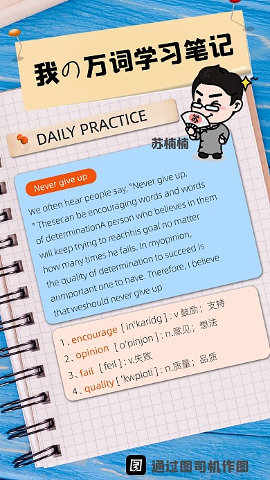 我の万词学习笔记苏楠楠摄影图海报