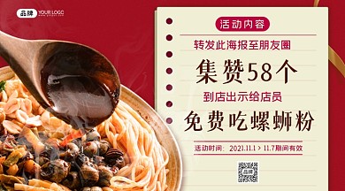 螺蛳粉转发活动彩带摄影图海报