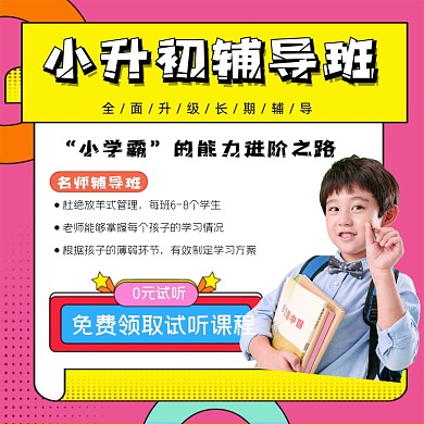 小升初辅导班招生宣传海报