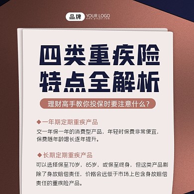 重疾险特点解析保险方图海报