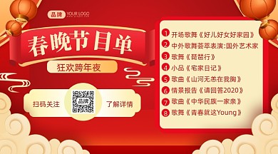 春节晚会节目单摄影图海报