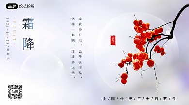 中国传统节气霜降柿子摄影图海报
